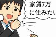 【悲報】手取り23程度のワイ、家賃7万に住みたい