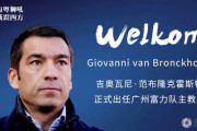 ◆中国超級◆広州富力、ピクシー後任監督に元オランダ代表DFファン・ブロンクホルスト氏就任を発表