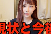 【動画】推定年収3億の美人YouTuber、大炎上後に破産寸前になってしまい、今後は夜のお店で働く事を報告する