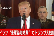 【速報】トランプ大統領演説「米の犠牲者なし、イランに新たな制裁」（動画あり）