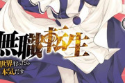 コミック版「無職転生」最新19巻予約開始！ふたりの妹にふりまわされっぱなし！？