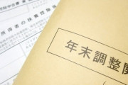 年末調整書類提出後総務「ワイくん保険とか全く入ってへんの？w」←こいつの対処法