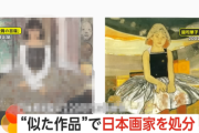 日本画法人団体「この絵は盗作！あなたを1年間出品停止＋盗作作家として晒しあげます！」→裁判した結果とんでもないことに・・・