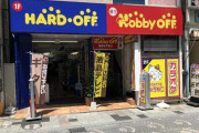 中古品の買取・販売の「ハードオフ」の店員はさくら学院父兄