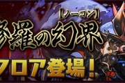 【パズドラ速報】裏魔廊（制限時間60分）魔王チャレンジｷﾀ━━━━(ﾟ∀ﾟ)━━━━!!【公式】