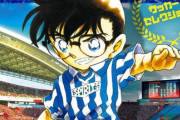 なんでコナン君は野球じゃなくてサッカーにしたんやろ