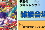 今週の少年ジャンプについて語ろう【40号】