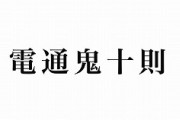 【談合の話題】速報　山上砲、効きすぎてしまう。博報堂など新たに4社を東京五輪の談合で家宅捜索