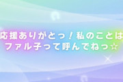花京院ちえり、配信外であっさりファル子引き当てる！！