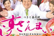 【朗報】すしざんまい社長、いきステ社長とは格の違いを見せつける