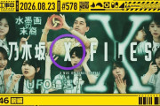 【動画】【公式】「乃木坂工事中」# 578「初耳46 前編」2026.08.23 OA