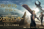 【朗報】ハリウッド実写版『モンスターハンター』さん、『ドラゴンクエスト ユアストーリー』を超える！！！