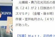 【金スマ】花田優一「コメンテーターが大嫌い」発言に室井佑月が涙目「す～～んごく小バカにされている気がする。こっちも嫌い」