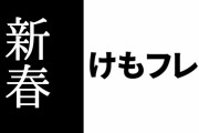 【けものフレンズ３】公式が2020年新年の挨拶　イベント「迎春！フレンズかくし芸大会！」が開催　☆4『チンチラ』やカピバラが登場　巫女服コスも実装　1/9まで新年ログインボーナス　オオタカのけものミラクルが公開