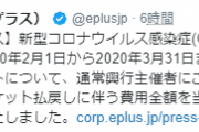 プレイガイド大手『イープラス』新型コロナウイルス感染症に伴い大英断を発表！！