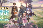 なろうアニメ『転生貴族、鑑定スキルで成り上がる』は4月放送開始PV公開！　ｷｬｽﾄ：藤原夏海、坂泰斗、佳穂成美、岡咲美保、花澤香菜 、東地宏樹