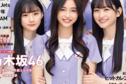 【乃木坂46】井上和がセンター！『日経エンタテイメント』表紙が解禁！！！