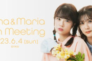 【朗報】AKB48 小田えりな・清水麻璃亜、6月4日(日) ファンミーティング開催決定！！