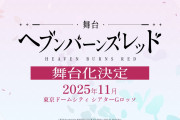 【ヘブバン】舞台ヘブバン、キャンサー役は当然…