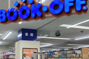 ブックオフが都内店舗を続々「閉店」…！突然の10月閉店ラッシュにファン落胆、業績好調だったハズがなぜ？