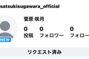 【朗報】菅原咲月、インスタ開設か