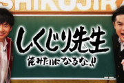 過去放送でメガドライブの失敗を解説した『しくじり先生』、今度は伊集院光が「セガアーケードゲーム」を解説ｗｗｗｗ