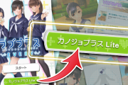 スマホゲー『ラブプラス EVERY』サービス終了後も一部機能を楽しめる「カノジョプラス Lite」を追加へ！
