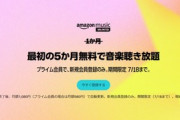 Amazonプライムデー､｢Audible3か月無料｣｢Kindle Unlimited3か月無料｣｢Music Unlimited5か月無料｣になるキャンペーン開始