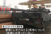 ドイツ製戦車「レオパルト2」供与の判断先延ばし…ウクライナへの軍事支援会議！