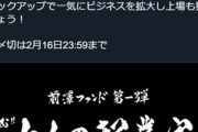 前澤社長、今度は10人の夢ある起業家に10億円プレゼントすると発表