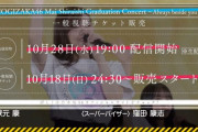 【乃木坂46】白石麻衣卒コン、どれが1番サーバー強いのかなあ
