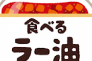 今話題の食べるラー油食ってみたんやが