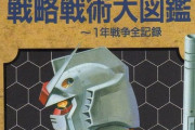 ※【ガンダム】時代によって廃れたMS操縦技術や戦術などを語ろう