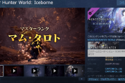 【画像】モンハンWアイボーさん、steamで驚異的な評価を叩き出すｗｗｗｗｗｗｗｗｗｗ