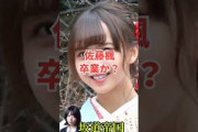 乃木坂46佐藤楓卒業か？！　 #shorts #乃木坂46 #乃木坂工事中 #2ch #雑学