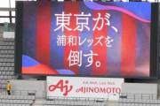 ◆悲報◆FC東京さん、浦和戦前の大型ヴィジョンに「東京が、浦和レッズを倒す。」とデカデカと表示してしまった模様…なお結果(´・ω・｀)