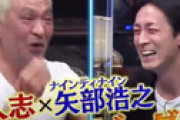 矢部、松本人志の目の前で 「ダウンタウンのチン・スみたいなナイナイって・・」 遺書の内容に触れて視聴者震撼