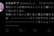 シャニマス声優の裏垢が発見されて祭りに「仲良し営業やめてええか？クソ整形性悪女きっついわ」