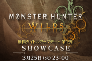 「モンスターハンターワイルズ ショーケース」3月25日(火)23:00より配信決定！