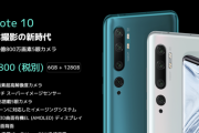 中国Xiaomiが1億800万画素カメラの「Mi Note 10 」で日本参入。お値段なんと52800円から