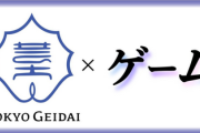 【朗報】東京藝術大学、ゲーム専攻を新設