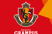 【朗報】ワイ、名古屋グランパスがいつの間にか強豪化してて驚くwwww