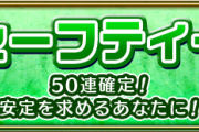 【画像多数】※大当たり続出※「限定3体アツすぎる！」確定５０連マジ最高ｗｗｗ アゲインガチャ『セーフティー』怒涛の結果報告まとめいくぞぉおおおおおお！！！！【モンスト】