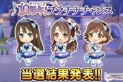 【デレステ】「プラチナチャンス」当選結果発表！「GRANDスターライトステージ」「お願い！シンデレラ -山本真央樹 Remix-」楽曲追加！イベント「Driving My Way」開始！