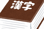 『斑鳩』　←　この漢字読めない奴ｗｗｗｗｗｗｗｗ