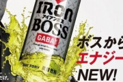 サントリー『BOSS』ブランドのエナジードリンクが3月17日に発売！コーヒー味ではないらしい