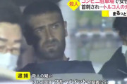 海外「トルコ人男性が日本人の妻を殺害したようだ」