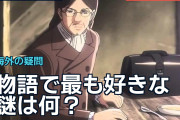 物語で最も好きな謎は何？海外ファンが挙げた忘れがたい疑問