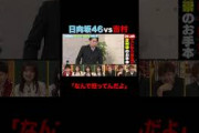 日向坂46vs鬼教官吉村「なに怒ってんだよ！」 #shorts #しくじり先生 #ABEMA #日向坂46