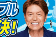 【悲報】ヒロミが広告塔の水道業者が高額請求…消費庁が注意を呼び掛け